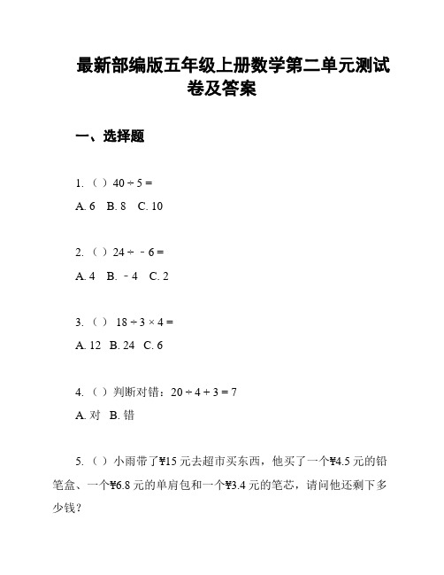 最新部编版五年级上册数学第二单元测试卷及答案