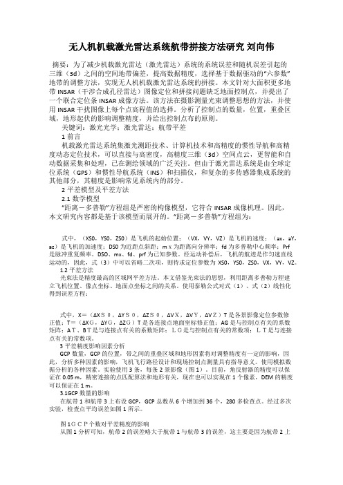 无人机机载激光雷达系统航带拼接方法研究 刘向伟