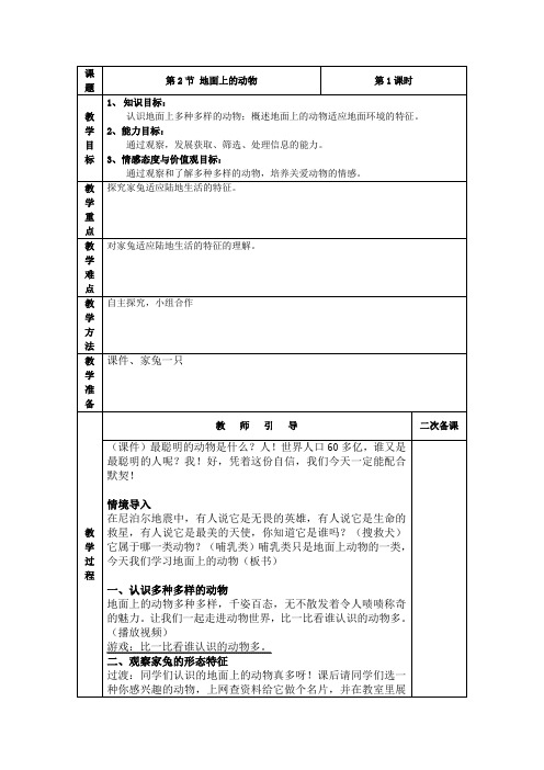 苏科版初中生物七年级下册教案-5.11.2 地面上的动物10