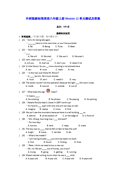 外研版新标准英语八年级上册Module 12单元测试及答案