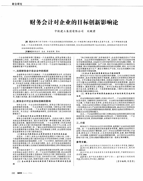 财务会计对企业的目标创新影响论