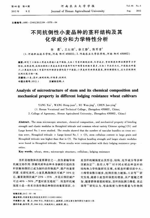 不同抗倒性小麦品种的茎秆结构及其化学成分和力学特性分析