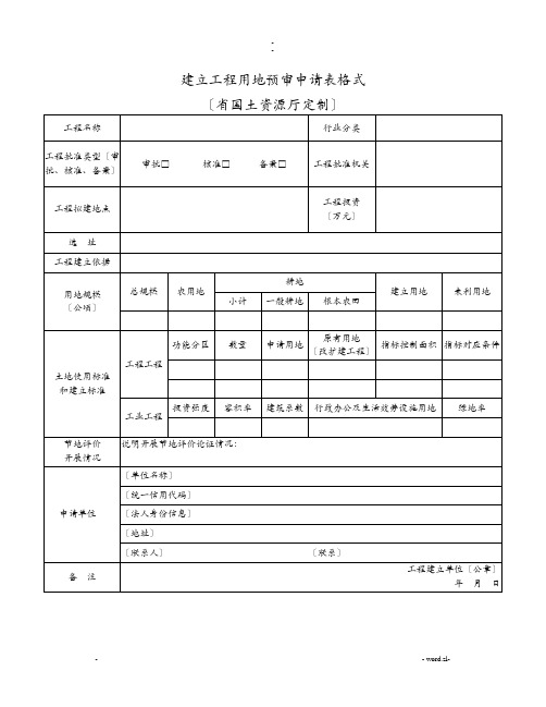 建设项目用地预审申请表格式