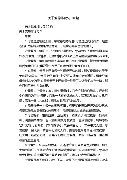 关于爱的排比句10篇