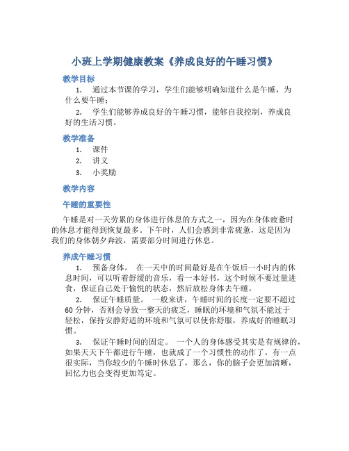 小班上学期健康教案《养成良好的午睡习惯》