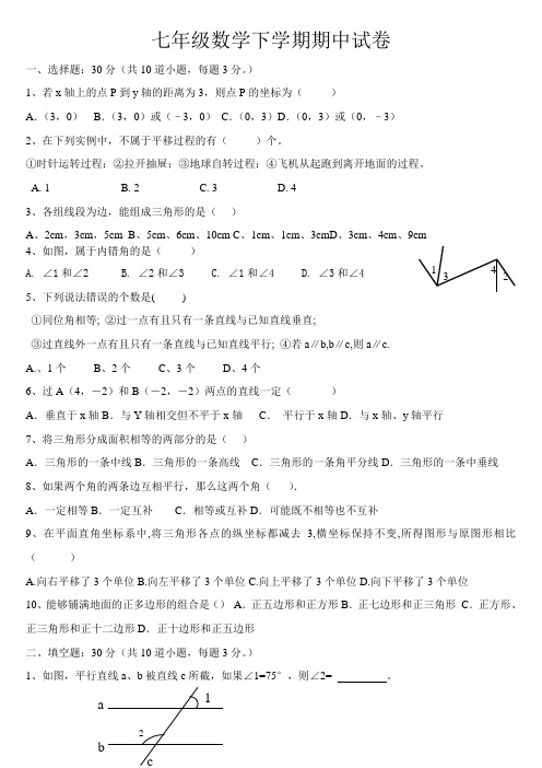 七年级下数学期中考试试题