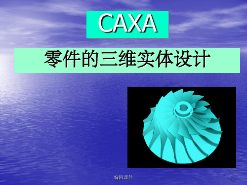 CAXA零件的三维实体设计