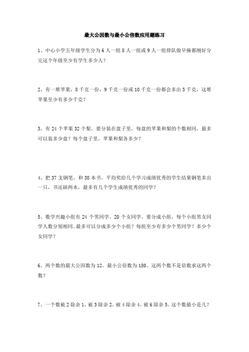 五年级下册数学试题-最大公因数与最小公倍数应用题练习(无答案)人教版