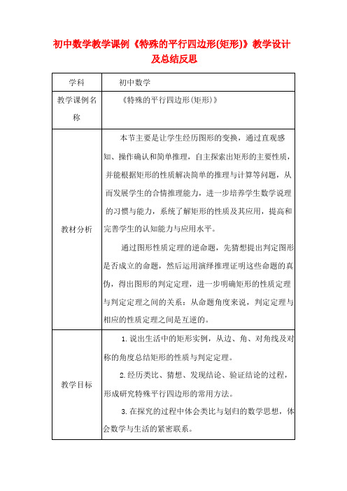 初中数学教学课例《特殊的平行四边形(矩形)》课程思政核心素养教学设计及总结反思 