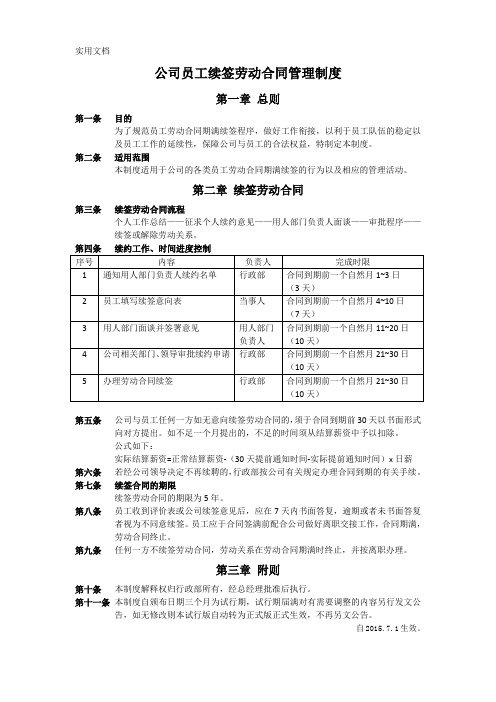 公司员工续签劳动合同管理制度