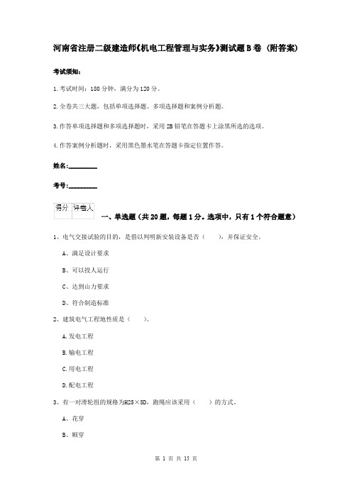 河南省注册二级建造师《机电工程管理与实务》测试题B卷 (附答案)