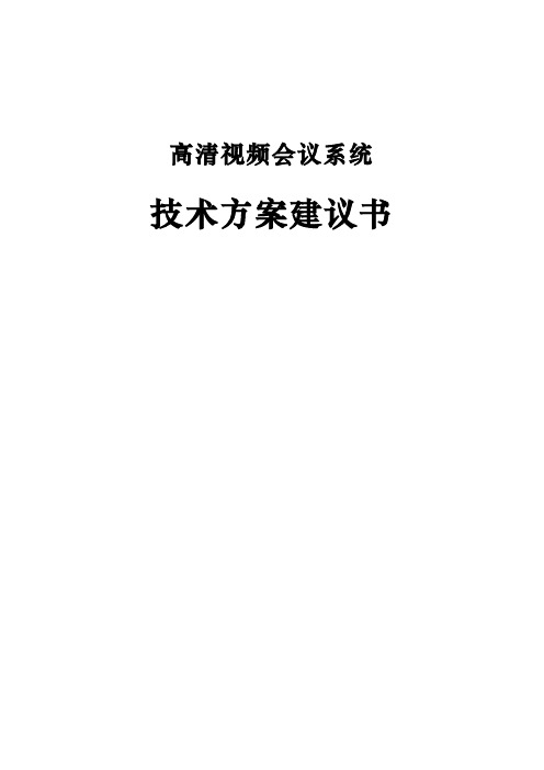 高清视频会议系统技术方案建议书