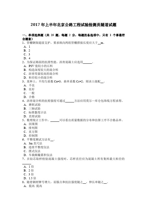 2017年上半年北京公路工程试验检测员隧道试题