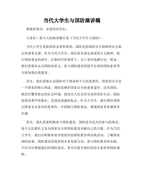 当代大学生与国防演讲稿