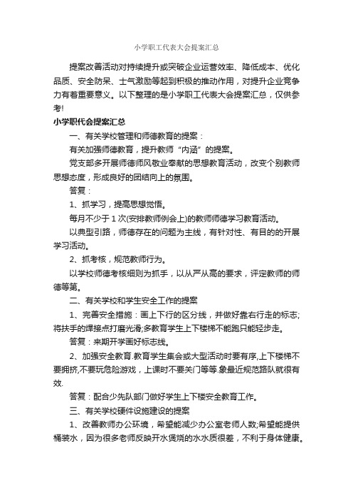 小学职工代表大会提案汇总_议案_