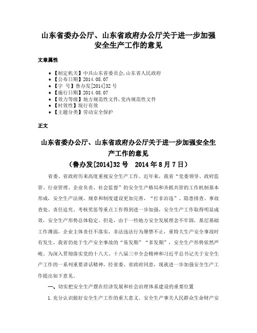 山东省委办公厅、山东省政府办公厅关于进一步加强安全生产工作的意见