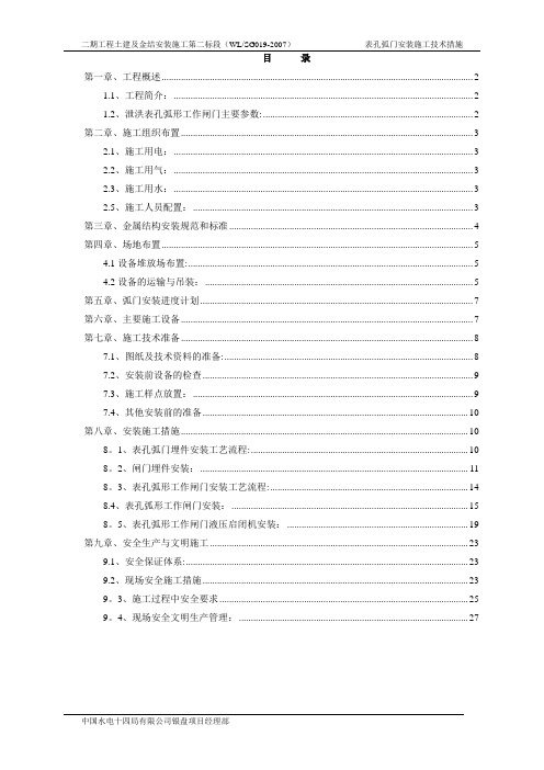 表孔弧门安装施工技术措施(3)