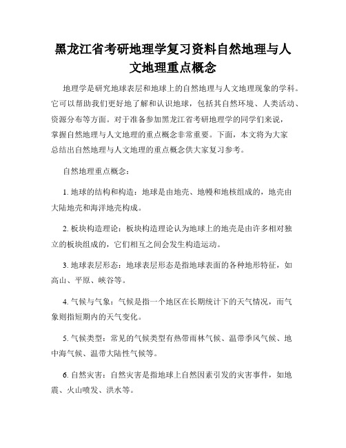 黑龙江省考研地理学复习资料自然地理与人文地理重点概念