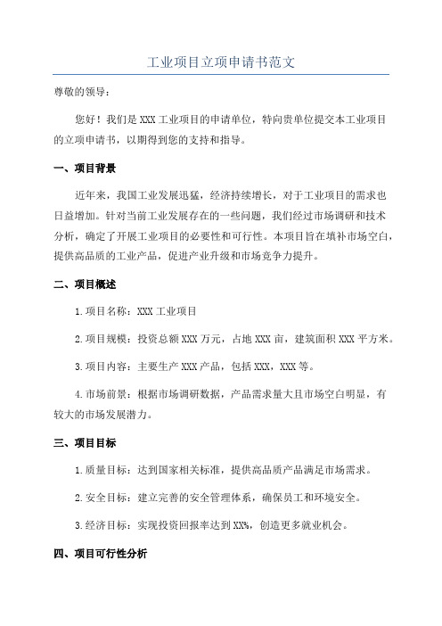 工业项目立项申请书范文