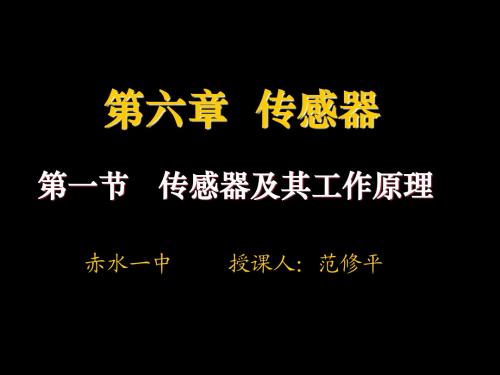 高中物理选修3-2.6.1《传感器及其工作原理》课件