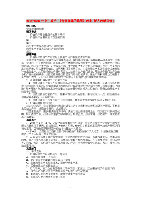 2019-2020年高中政治 《价值规律的作用》教案 新人教版必修1