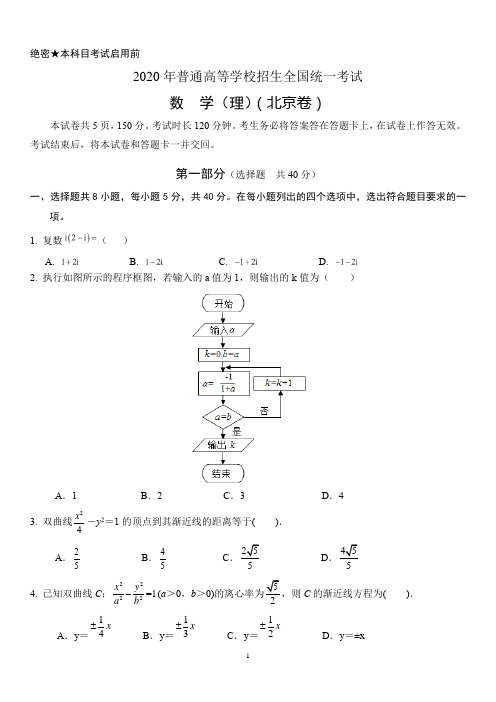 2020年高考理科数学必刷押题卷北京卷