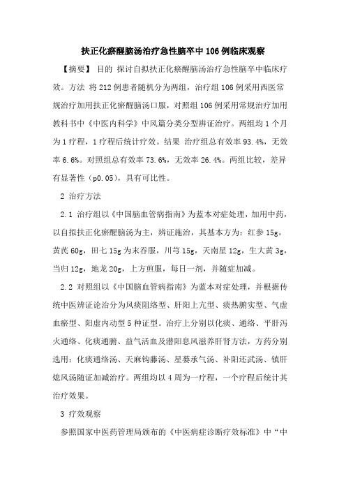 扶正化瘀醒脑汤治疗急性脑卒中106例临床观察论文