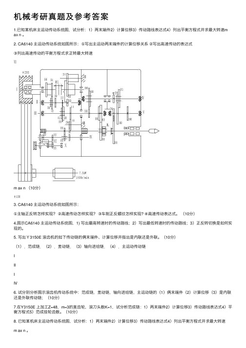 机械考研真题及参考答案