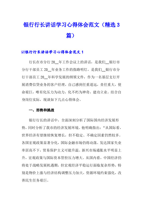 银行行长讲话学习心得体会范文(精选3篇)