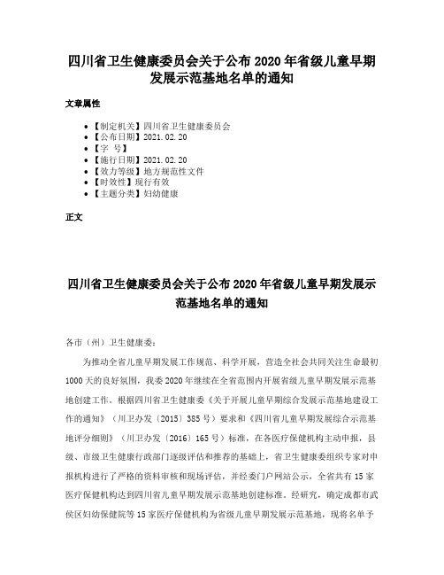 四川省卫生健康委员会关于公布2020年省级儿童早期发展示范基地名单的通知