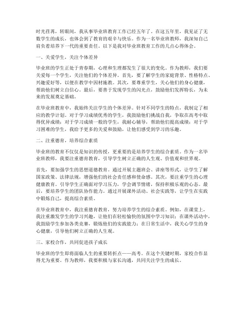 毕业班教师教育心得体会