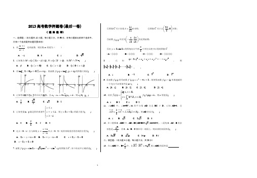 2013年高考数学押题卷(最后一卷)试题及答案(理科数学)