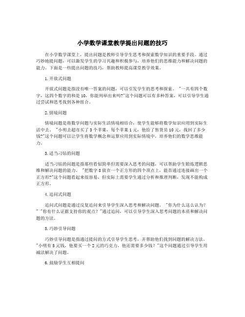 小学数学课堂教学提出问题的技巧