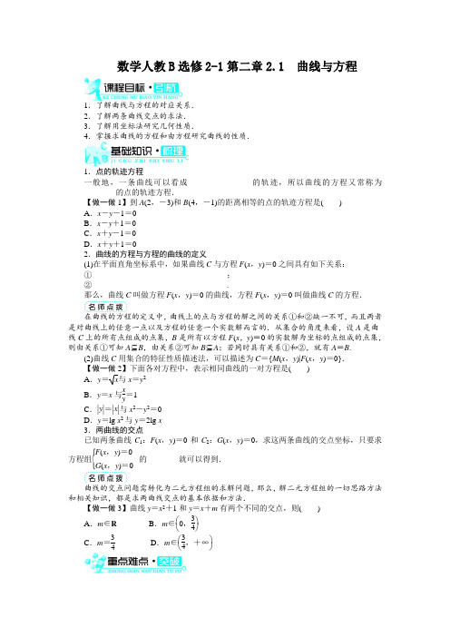 最新人教版高中数学选修2-1第二章《曲线与方程》梳理探究2