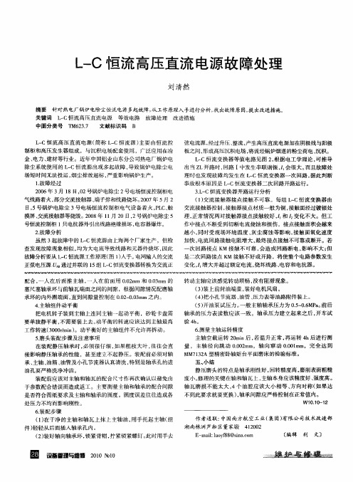 L-C恒流高压直流电源故障处理