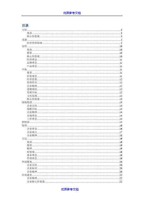 [实用参考]地产企业文化理念大全(万科、龙湖、中海、绿地、保利、万达等十二家)