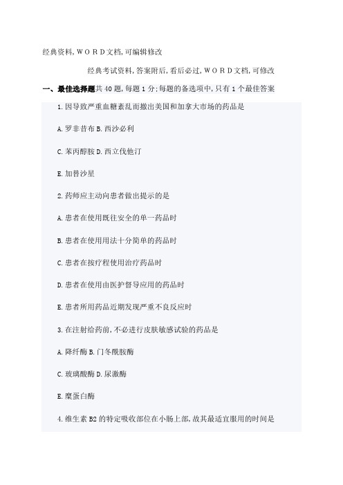 执业药师药学综合知识与技能试题及答案