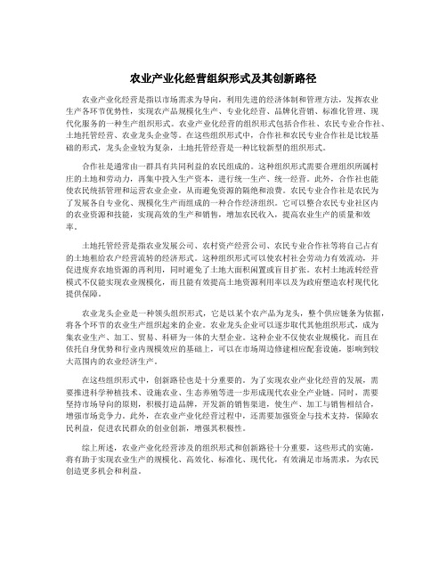 农业产业化经营组织形式及其创新路径