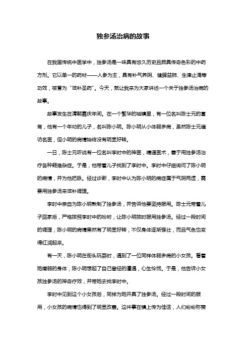 独参汤治病的故事