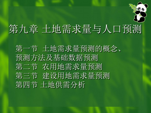 第五7-9章 土地需求量与人口预测