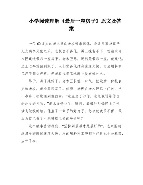 小学阅读理解《最后一座房子》原文及答案