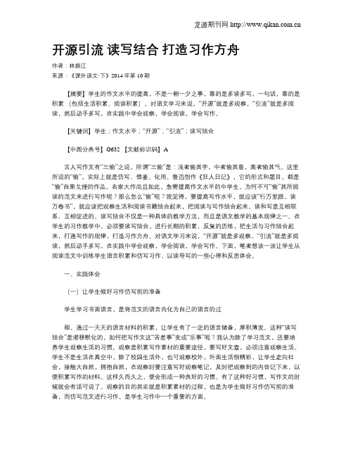 开源引流  读写结合  打造习作方舟