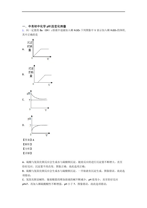 中考化学pH的变化图像综合题及答案