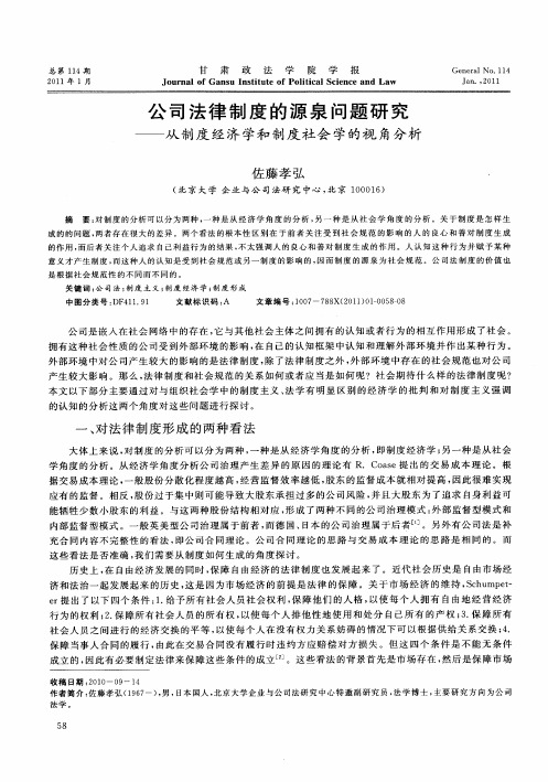 公司法律制度的源泉问题研究——从制度经济学和制度社会学的视角分析