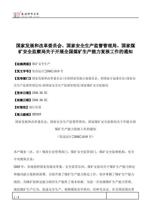 国家发展和改革委员会、国家安全生产监督管理局、国家煤矿安全监