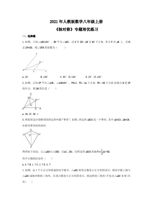 2021年人教版数学八年级上册《轴对称》专题培优练习(含答案)