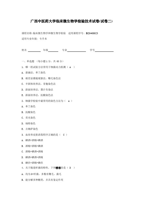 广西中医药大学成人教育期末考试临床微生物学和微生物学检验试卷二