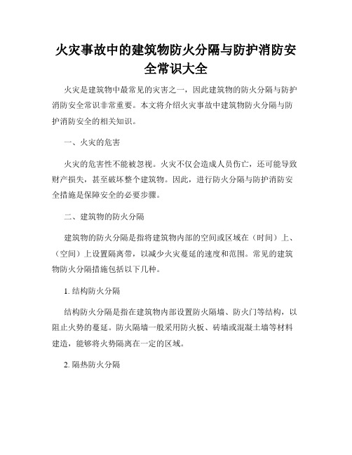 火灾事故中的建筑物防火分隔与防护消防安全常识大全