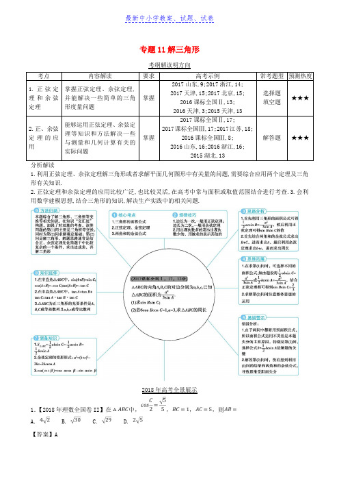 三年高考2016_2018高考数学试题分项版解析专题11解三角形理含解析61