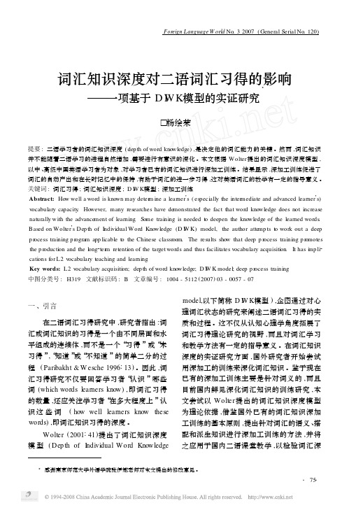 词汇知识深度对二语词汇习得的影响 一项基于DIWK模型的实证研究